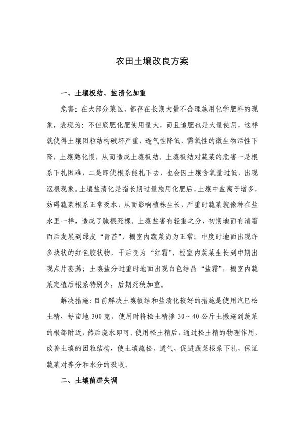 农田土壤改良方案