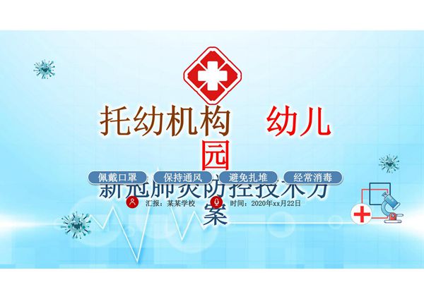 托幼机构新冠肺炎防控技术方案