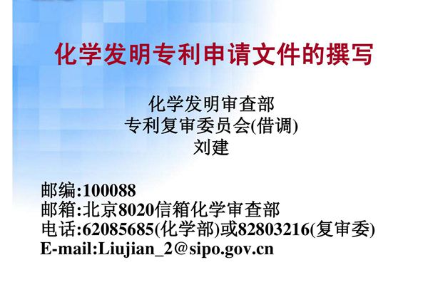 化学发明专利申请文件的撰写(精品-PPT)