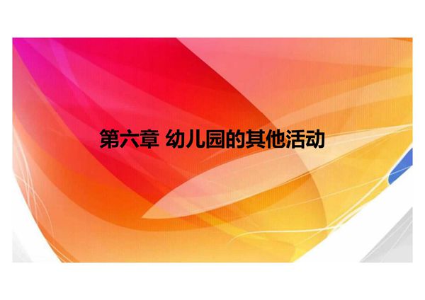学前教育学第六章 幼儿园的其他活动