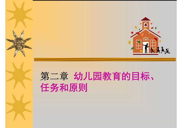 学前教育学第二章 幼儿园教育目标任务原则