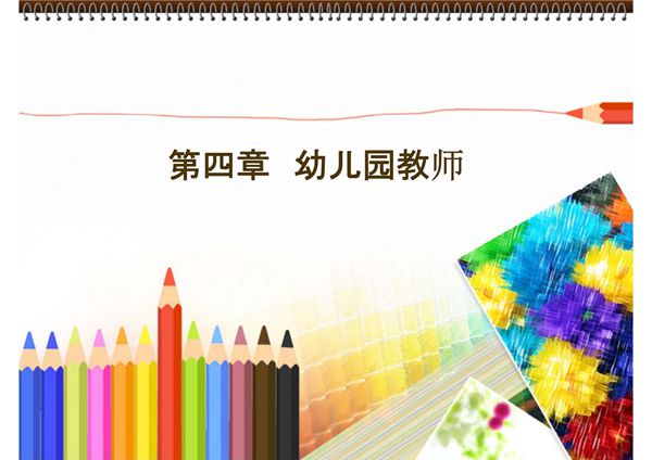 学前教育学第四章 幼儿教师