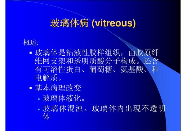 玻璃体病(vitreous)
