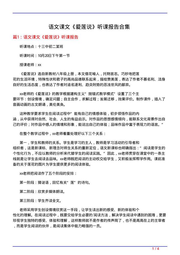 语文课文《爱莲说》听课报告合集