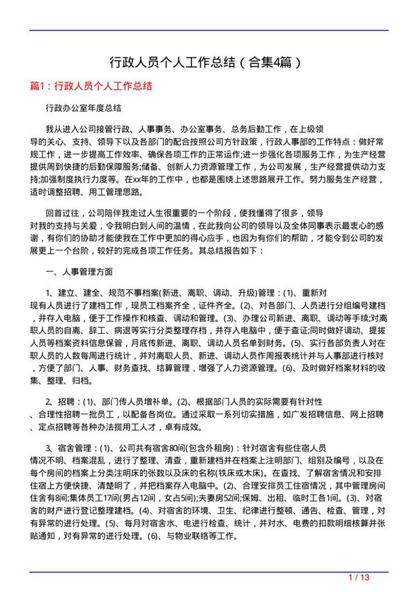 行政人员个人工作总结(精选4篇)