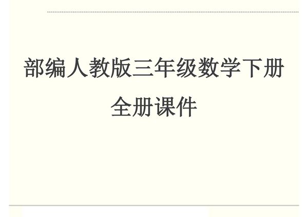 最新人教部编版三年级数学下册《全册》第1至9单元PPT课件