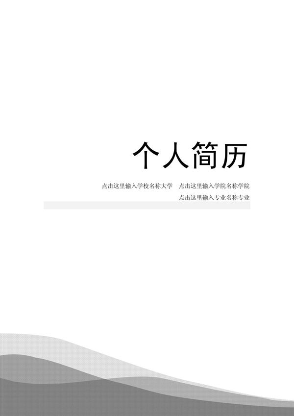 个人简历-模板
