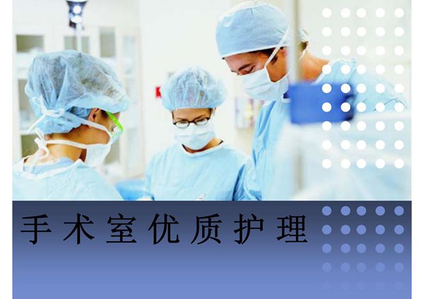 手术室优质护理 PPT课件