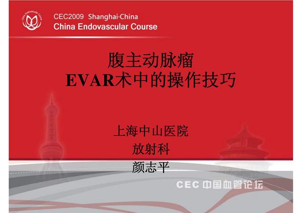 腹主动脉瘤evar术中的操作技巧 颜志平