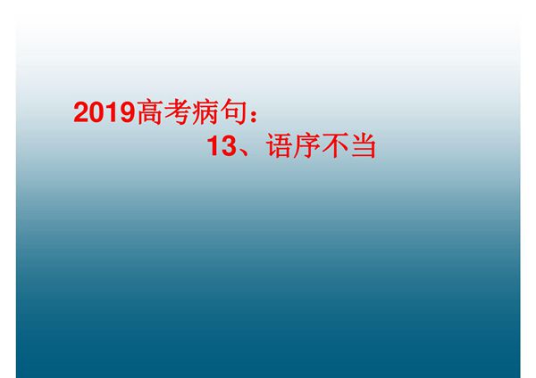 2019高考病句 13语序不当