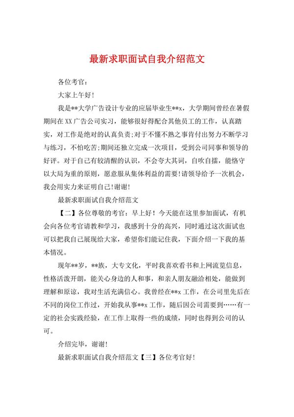 最新求职面试自我介绍范文