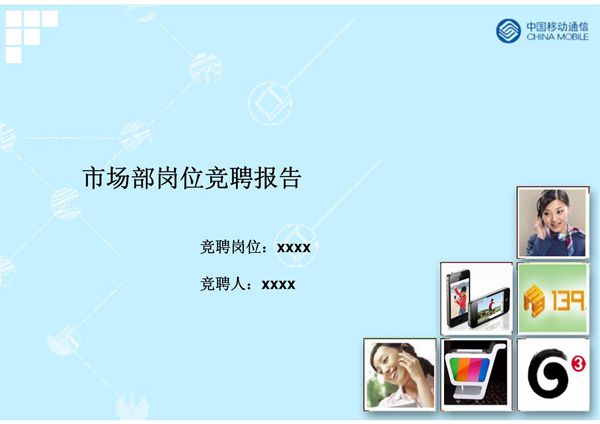 市场部岗位竞聘报告竞聘报告岗位市场部竞聘报告