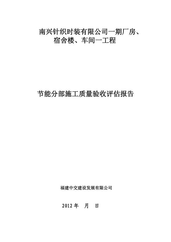 监理 节能验收评估报告