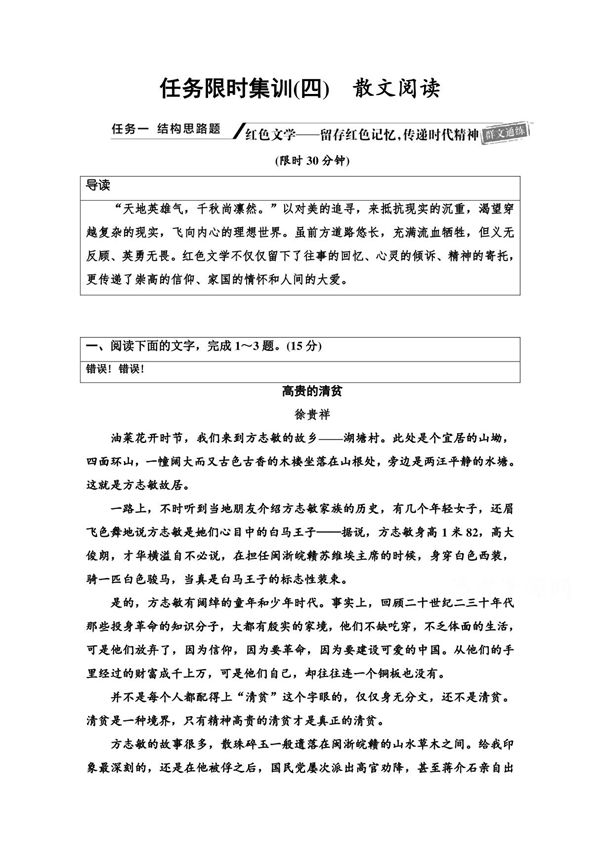 2021高考语文统考版二轮任务限时集训4　散文阅读 Word版含解析