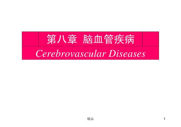 脑血管疾病ppt