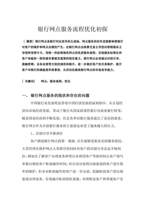 银行服务流程优化初探 精品