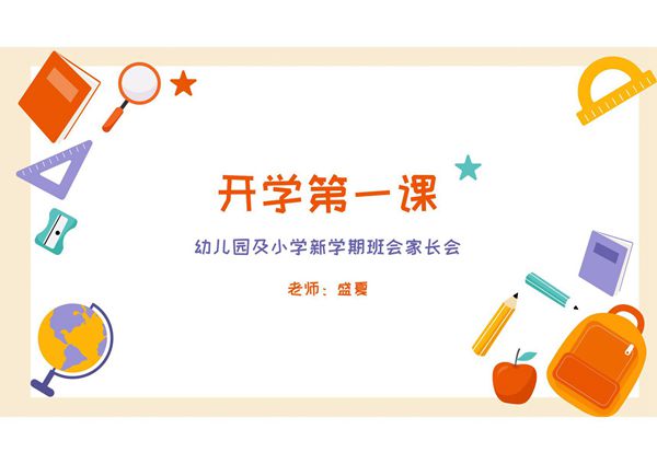 开学第一课PPT课件模板 (146)