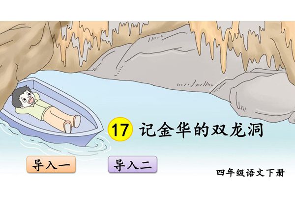 人教部编版·四年级(下册)语文第17课《记金华的双龙洞》课件