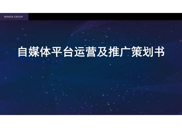 自媒体平台运营及推广策划书