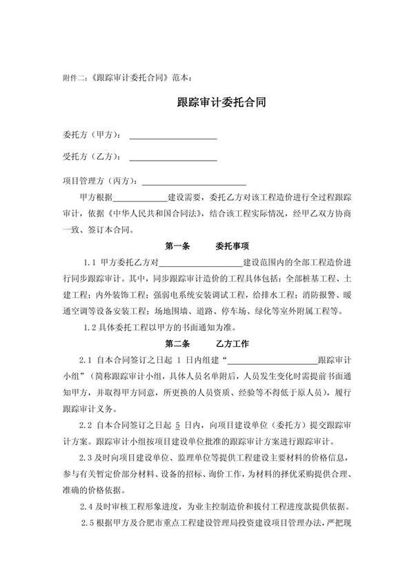 跟踪审计委托合同范本