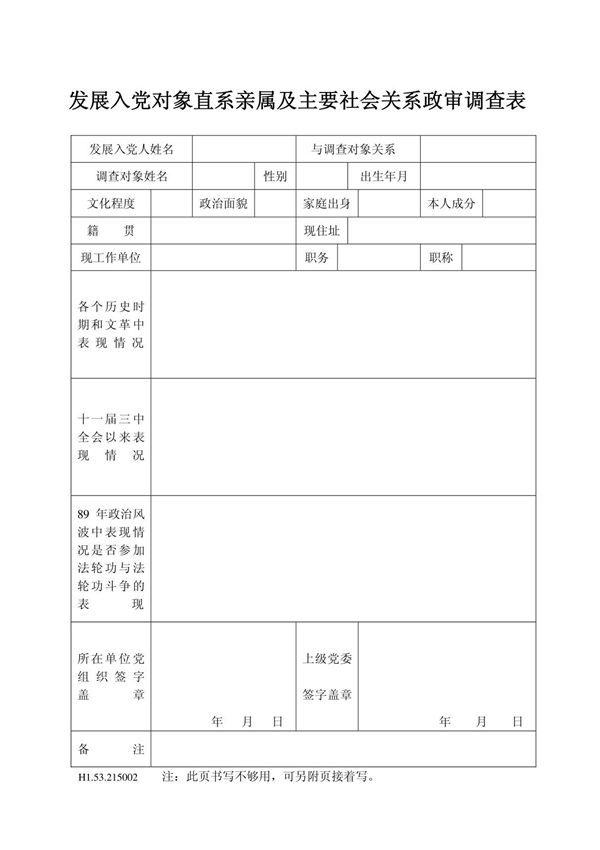 发展入党对象直系亲属及主要社会关系政审调查表