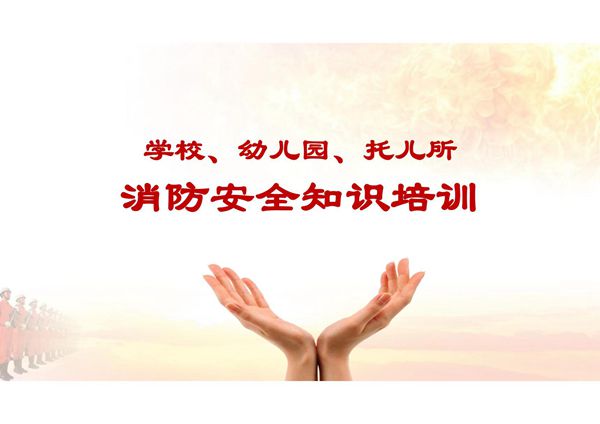 学校 幼儿园 托儿所消防安全知识培训课件