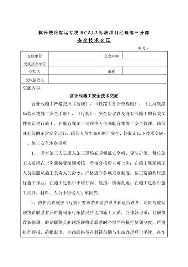 线路施工安全技术交底