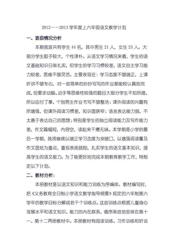 小学六年级语文教学计划