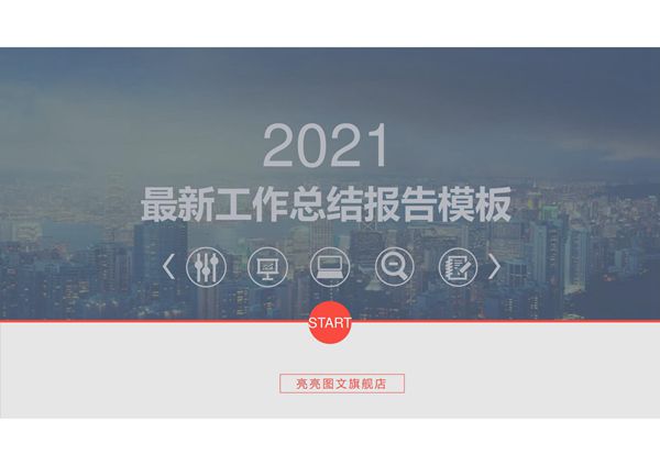 工作汇报 年终总结PPT模板 (6)