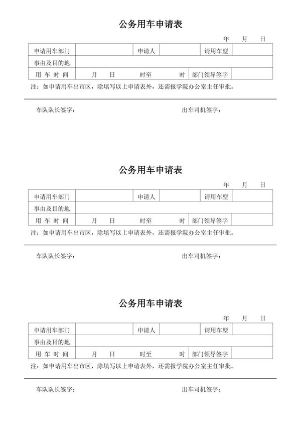 公务用车申请表