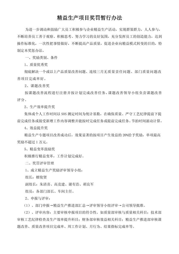 精益生产项目奖罚暂行办法