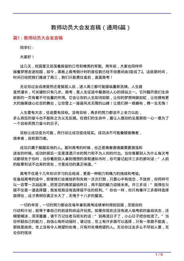 教师动员大会发言稿(通用6篇)