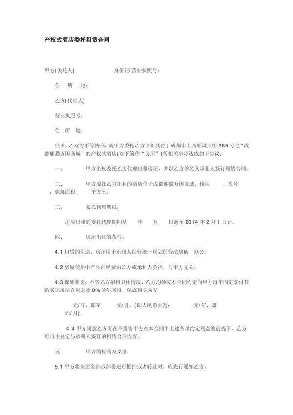 产权式酒店委托租赁合同