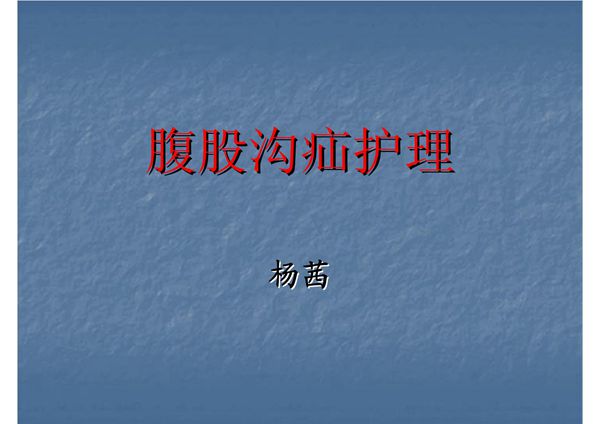 (精品)腹股沟疝护理查房PPT