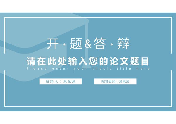 开题报告答辩PPT模板 (107)
