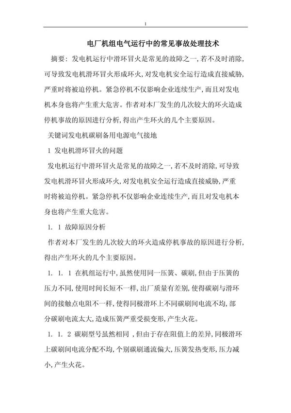电厂机组电气运行中的常见事故处理技术(精品论文doc)