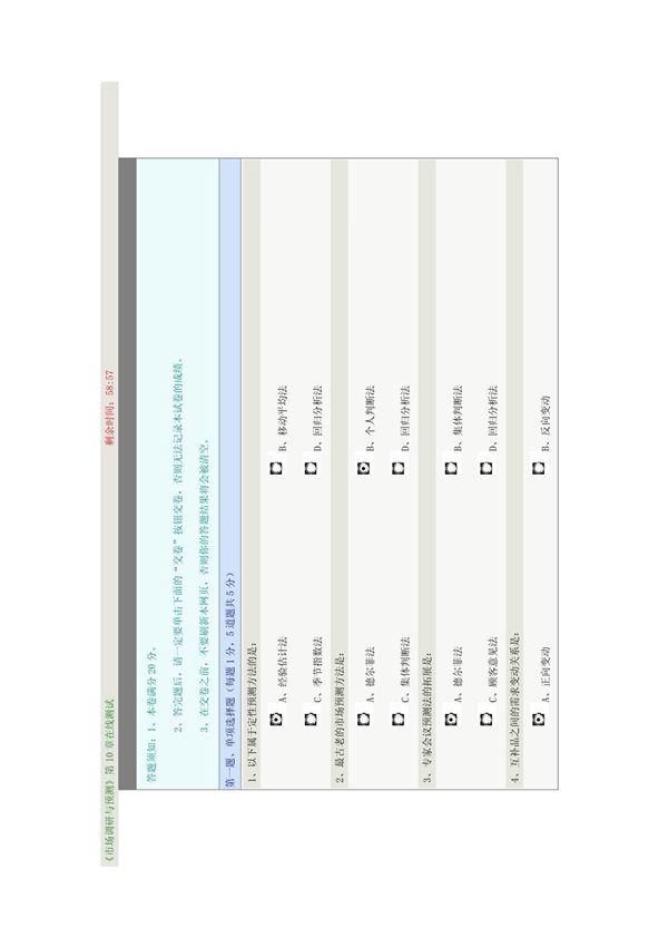 《市场调研与预测》第10章在线测试