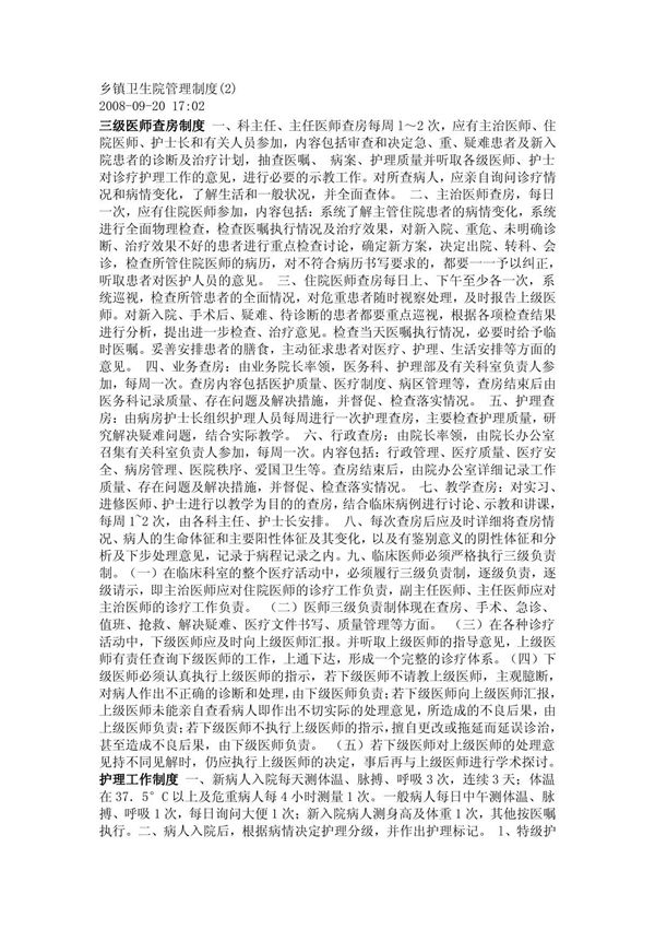 乡镇卫生院管理制度(2)