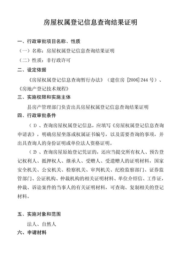 房屋权属登记信息查询结果证明