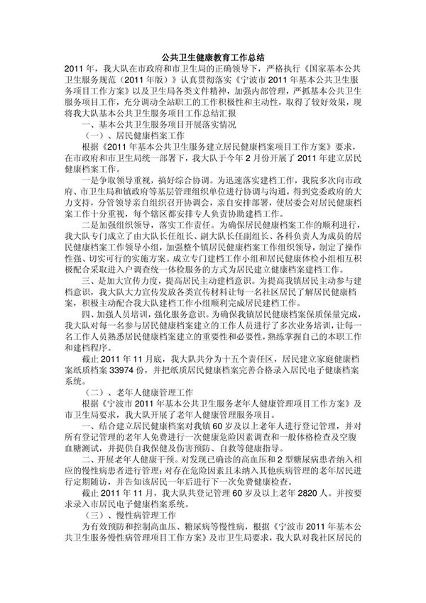 公共卫生健康教育工作总结