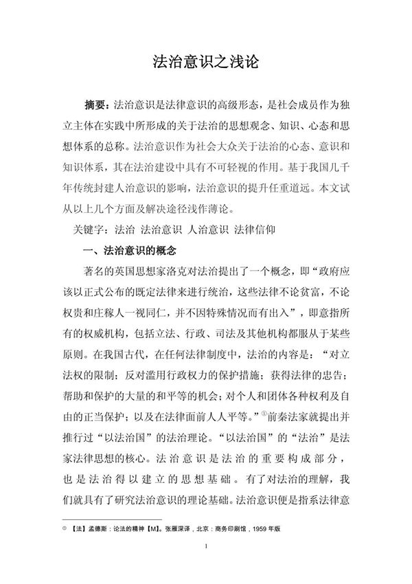 法治意识之浅论