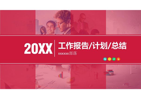 年终汇报ppt模板 (121)