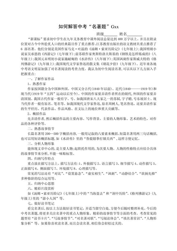 全国各地中考名著阅读题集锦