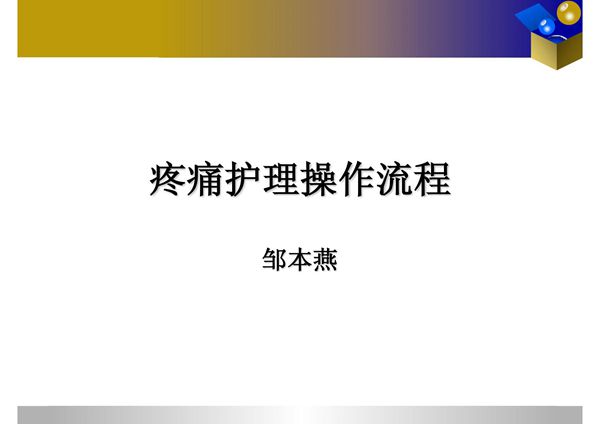 疼痛护理操作流程