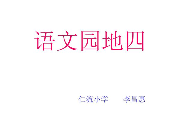 人教版小学三年级语文上册《语文园地四PPT课件》