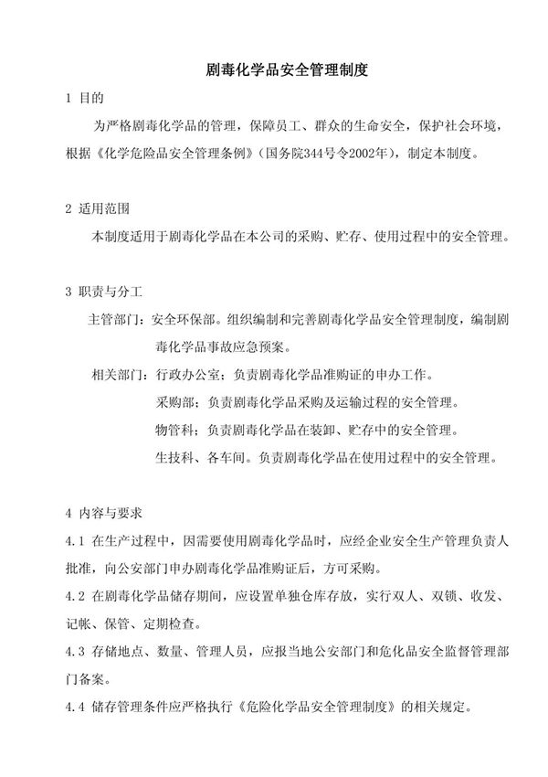 剧毒化学品安全管理制度