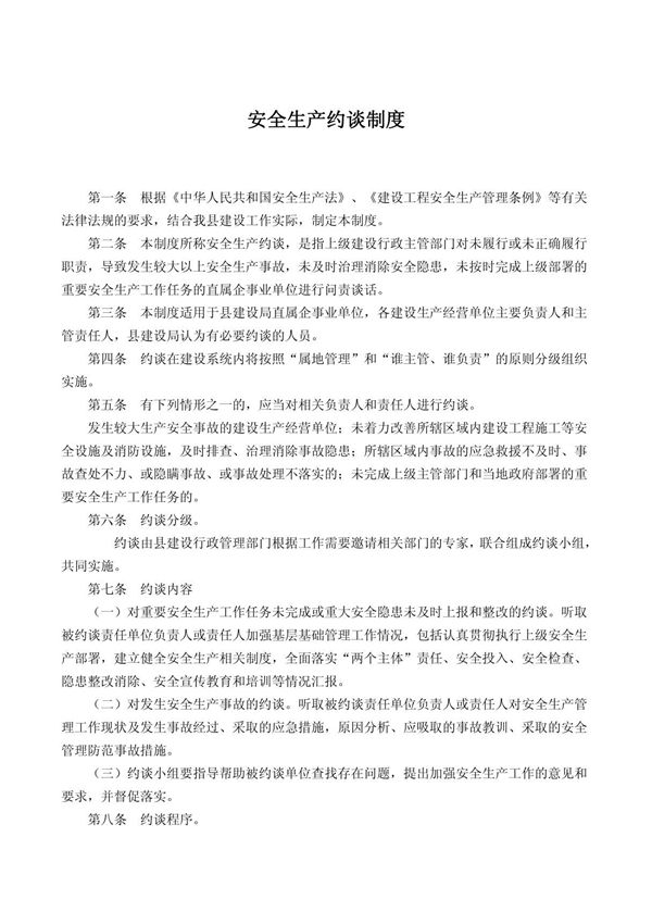 安全生产约谈制度(1)