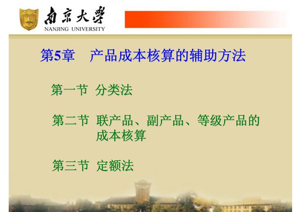 《成本会计》第5章 产品成本核算的辅助方法