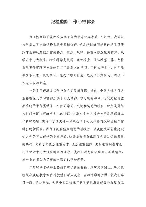 纪检监察学习培训心得体会