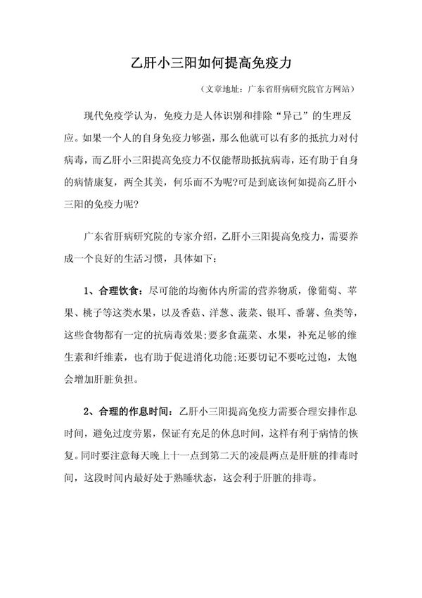 乙肝小三阳如何提高免疫力